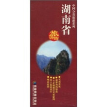 湖南省旅游图（1：1500000）