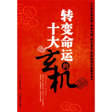 转变命运的十大玄机
