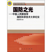 国防之光:中国人民解放军国防科学技术大学纪实