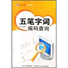 五笔字词编码查询