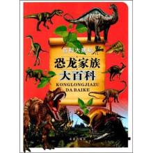 百科大揭秘：恐龙家族大百科