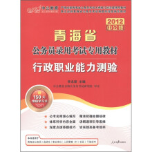 中公教育·2012青海省公务员录用考试专用教材：行政职业能力测验（附150元的图书增值卡）