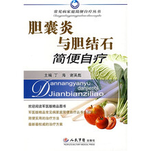 胆囊炎与胆结石简便自疗