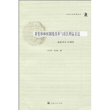 新集体林权制度改革与农民利益表达：福建将乐县调查