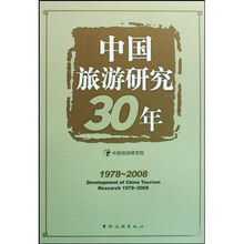 中国旅游研究30年（1978-2008）
