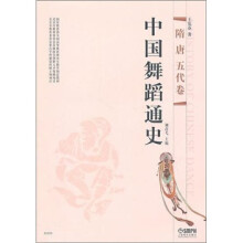 中国舞蹈通史：隋唐五代卷