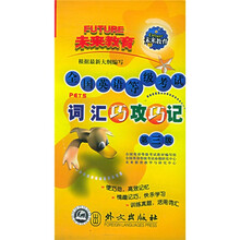 全国英语等级考试词汇巧攻巧记（第3级）