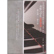 《全国钢琴演奏考级作品集（新编第1版）》：教师与学生必备指南（下册）（第7级-第10级）