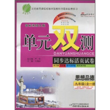 单元双测同步达标活页试卷:思想品德(9年级全1册)(国际湘师大版)