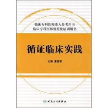临床专科医师准入参考用书·临床专科医师规范化培训用书：循证临床实践