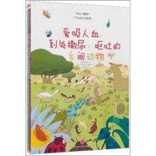 了不起的生存智慧（套装共3册）《爱吸人血、到处撒尿、呕吐的乡间动物》、《爱吐唾沫、黏人又贪吃的海洋动物》、《爱哭鼻子、扎人和放屁的植物》