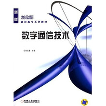 21世纪高职高专系列教材：数字通信技术（新版）