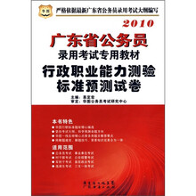 2010广东省公务员录用考试专用教材:行政职业能力测验标准预测试卷