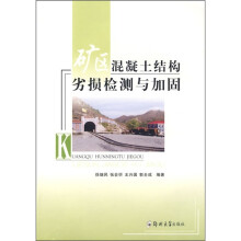 矿区混凝土结构劣损检测与加固