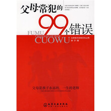 父母常犯的99个错误