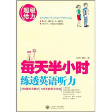 每天半小时练透英语听力（附光盘1张）