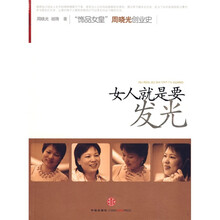 女人就是要发光：“饰品女皇”周晓光创业史