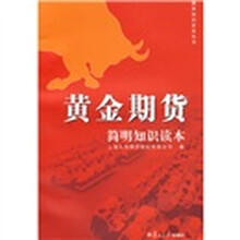 黄金期货简明知识读本