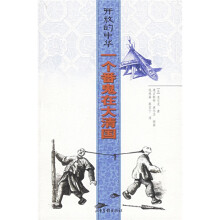 开放的中华:一个番鬼在大清国