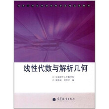 线性代数与解析几何