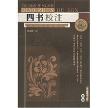 古典名著标准读本：四书校注