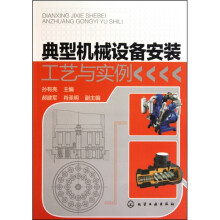 典型机械设备安装工艺与实例