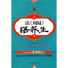 读《周易》悟养生