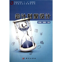 高等院校会计类教材系列：会计制度设计