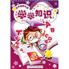 亲子启蒙计划：学学知识