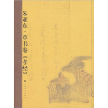 朱亚东草书卷《孝经》