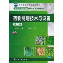 药物制剂技术与设备(第2版)
