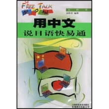 脱口说系列书：用中文说日语快易通（附磁带）