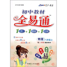 初中教材全易通：物理（8年级上）（人教版）