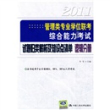 2011管理类专业学位联考综合能力考试:试题归类解析及知识点清单(逻辑分册)