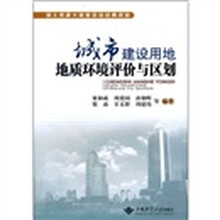 城市建设用地地质环境评价与区划