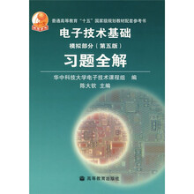 电子技术基础习题全解：模拟部分（第5版）