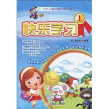 儿童的每日学习簿：快乐学习1（5-6岁）