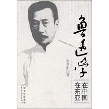 鲁迅学在中国在东亚