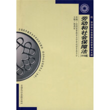 全国高等教育自学考试指定教材:劳动和社会保障法(2005年版)(附劳动和社会保障法自学考试大纲)