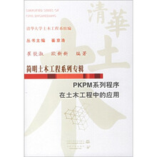 简明土木工程系列专辑：PKPM系列程序在土木工程中的应用