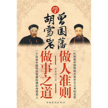 学曾国藩做人准则，学胡雪岩做事之道