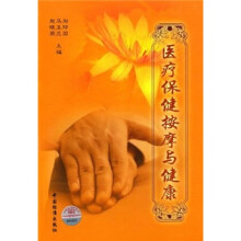 医疗保健按摩与健康