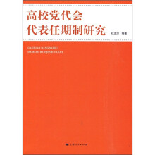 高校党代会代表任期制研究