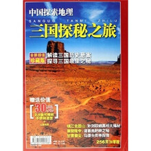中国探索地理：三国探秘之旅