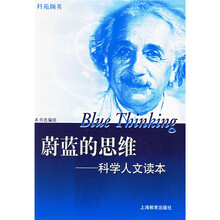蔚蓝的思维:科学人文读本