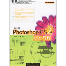 新概念标准教程系列:中文版Photoshop CS2标准教程