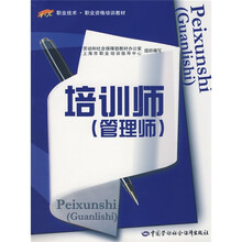 职业技术·职业资格培训教材：培训师（管理师）