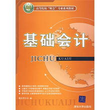 高等院校“财会”专业系列教材:基础会计