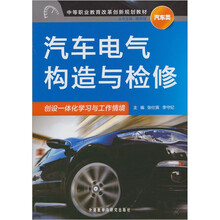 汽车类中等职业教育改革创新规划教材：汽车电气构造与检修