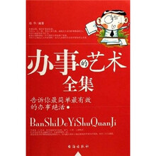 办事的艺术全集：告诉你最简单最有效的办事绝活